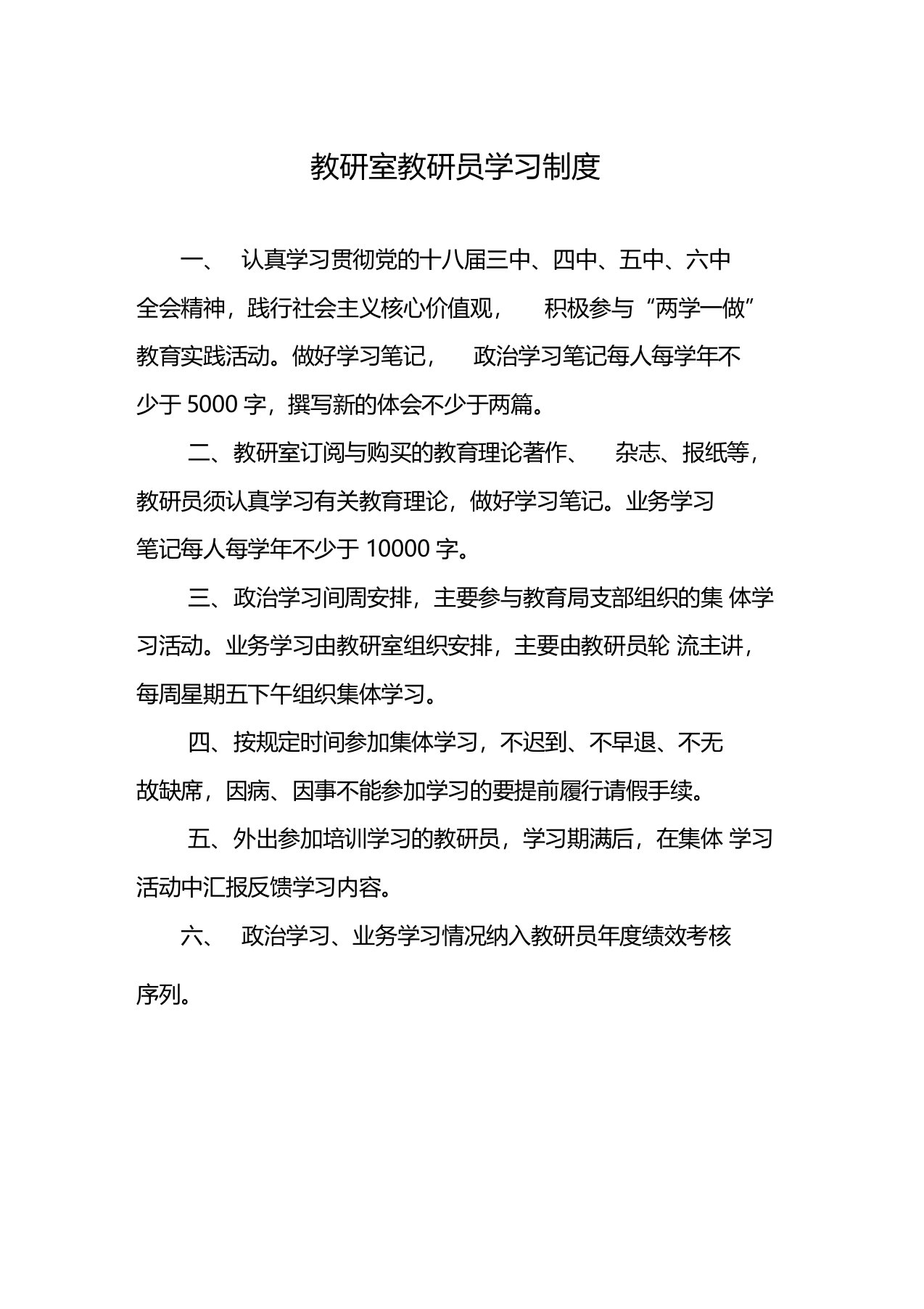 教研员学习制度