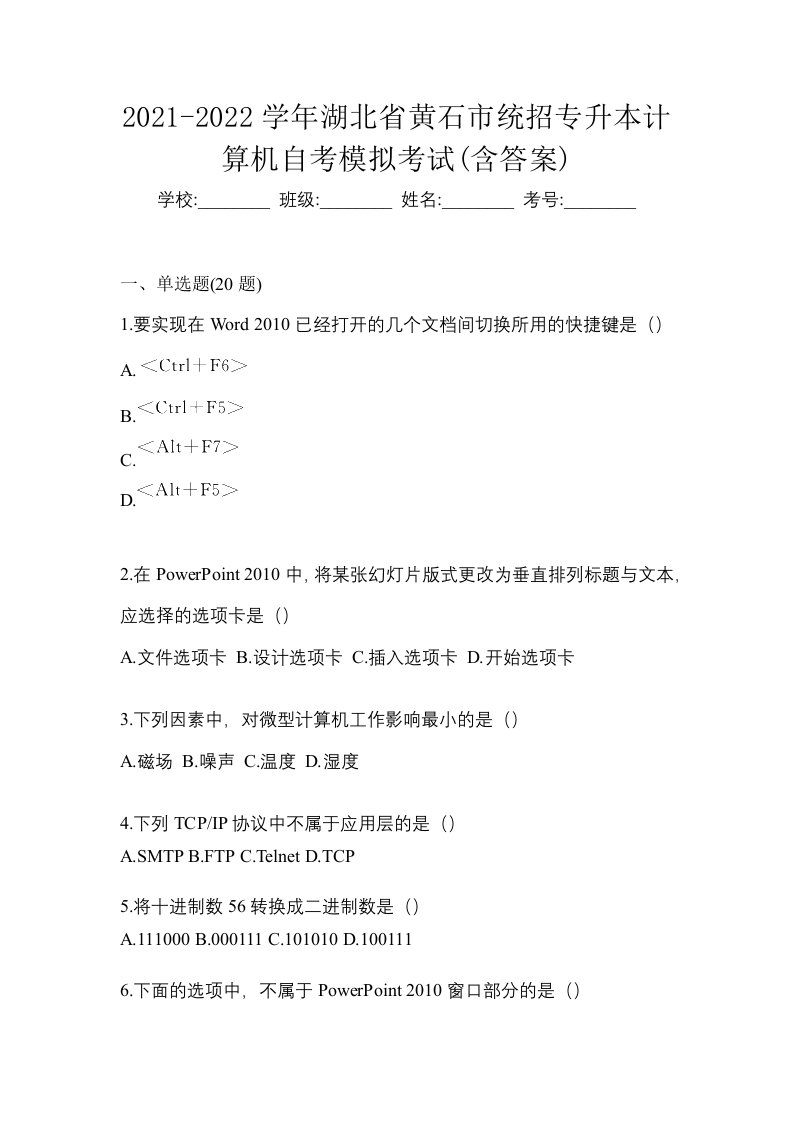 2021-2022学年湖北省黄石市统招专升本计算机自考模拟考试含答案