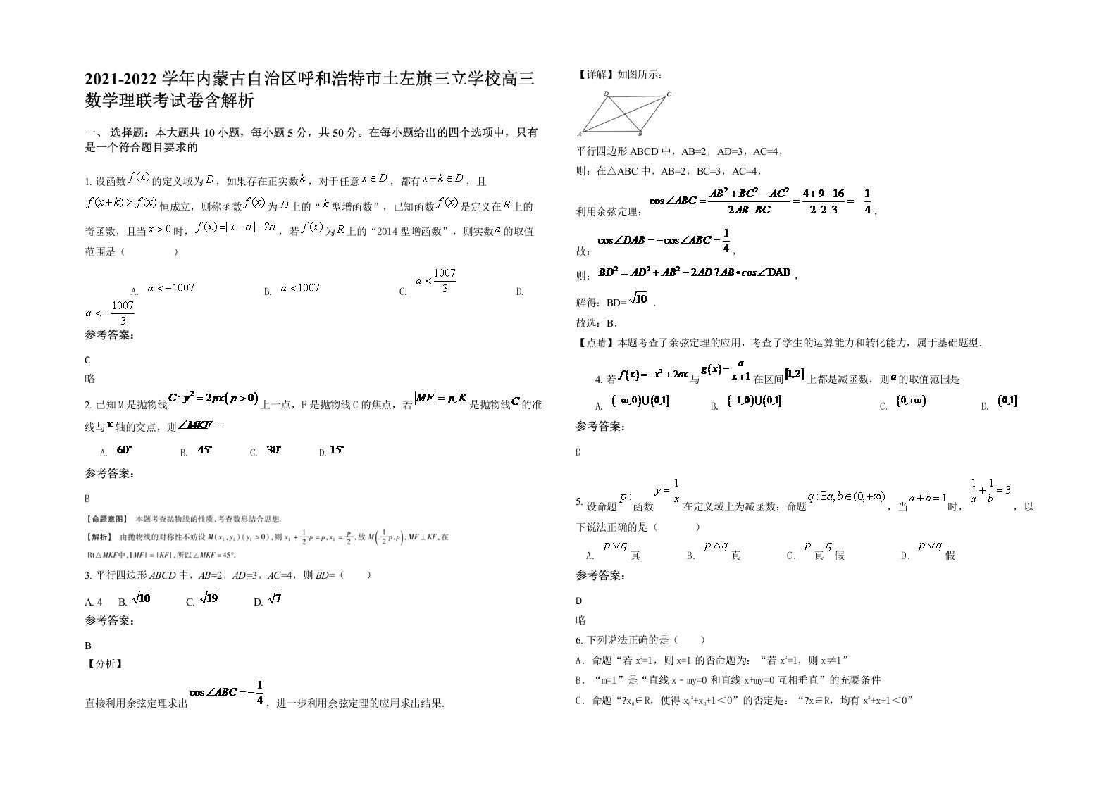 2021-2022学年内蒙古自治区呼和浩特市土左旗三立学校高三数学理联考试卷含解析