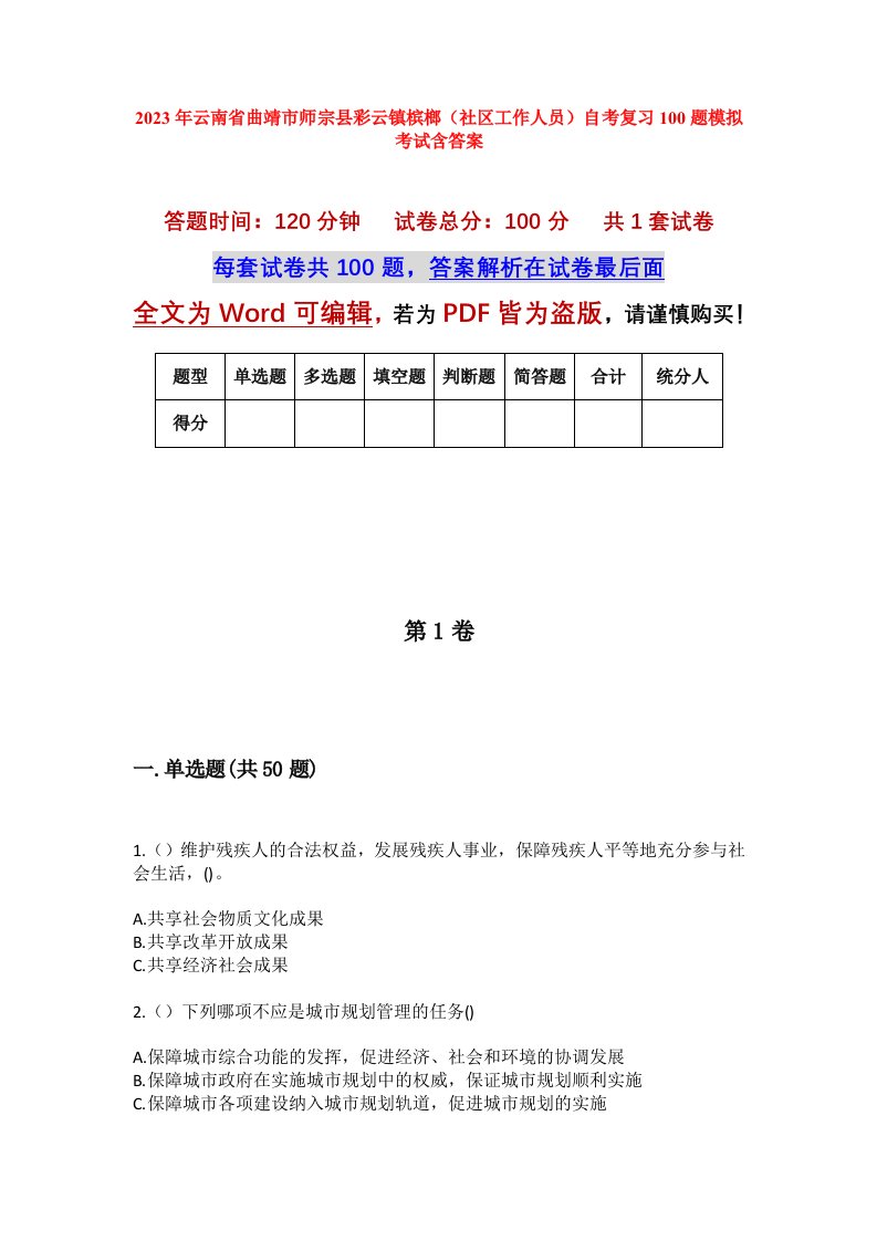 2023年云南省曲靖市师宗县彩云镇槟榔社区工作人员自考复习100题模拟考试含答案