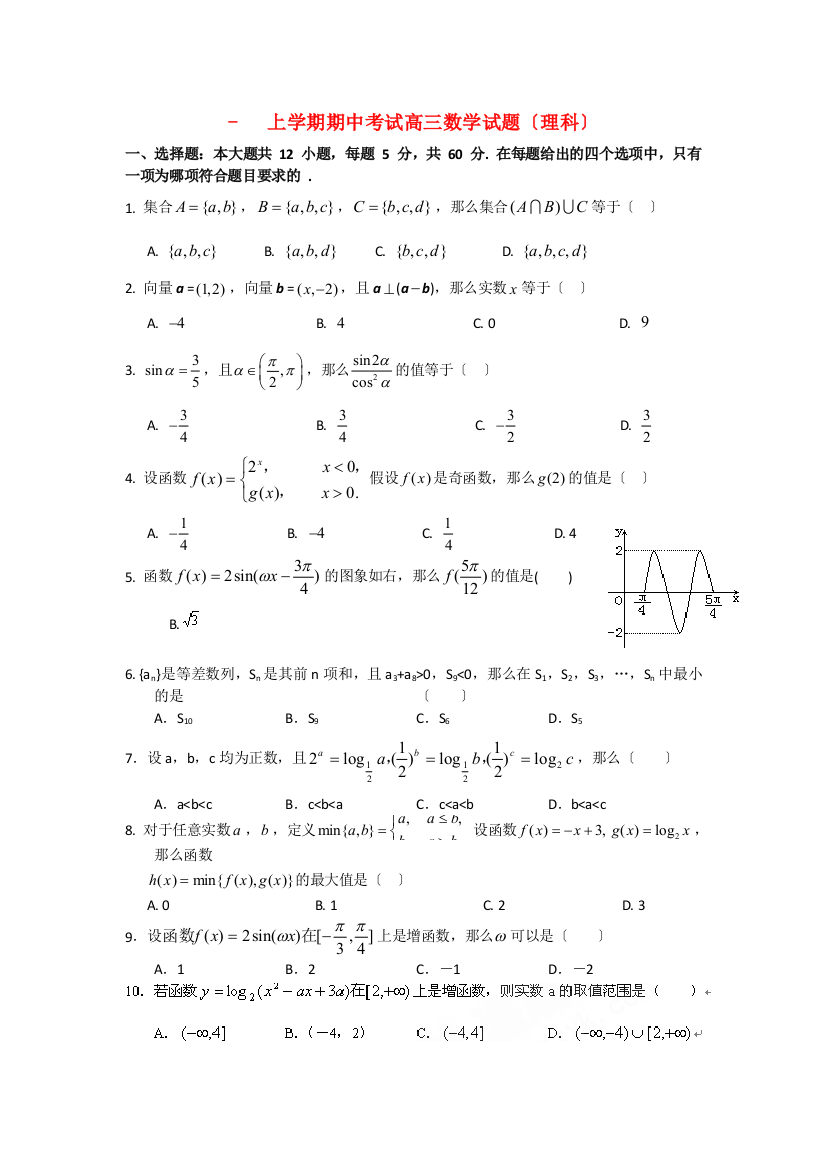 （整理版）上学期期中考试高三数学试题（理科）