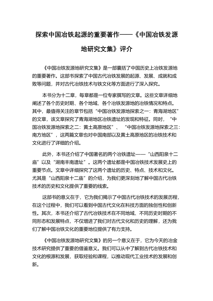 探索中国冶铁起源的重要著作——《中国冶铁发源地研究文集》评介