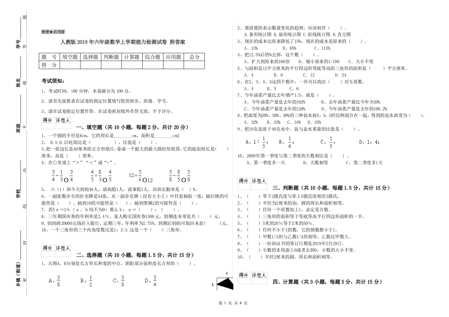 人教版2019年六年级数学上学期能力检测试卷-附答案