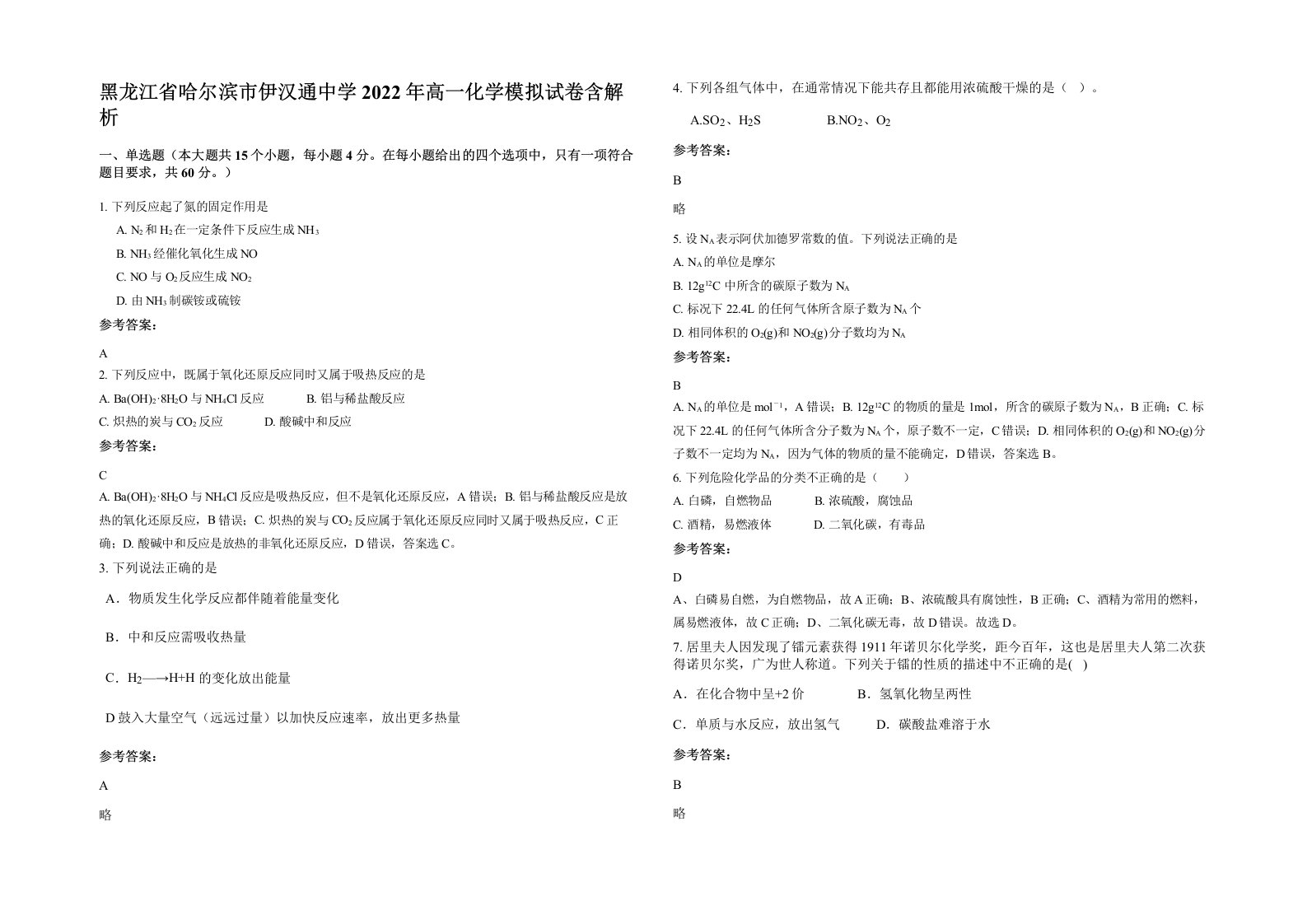 黑龙江省哈尔滨市伊汉通中学2022年高一化学模拟试卷含解析