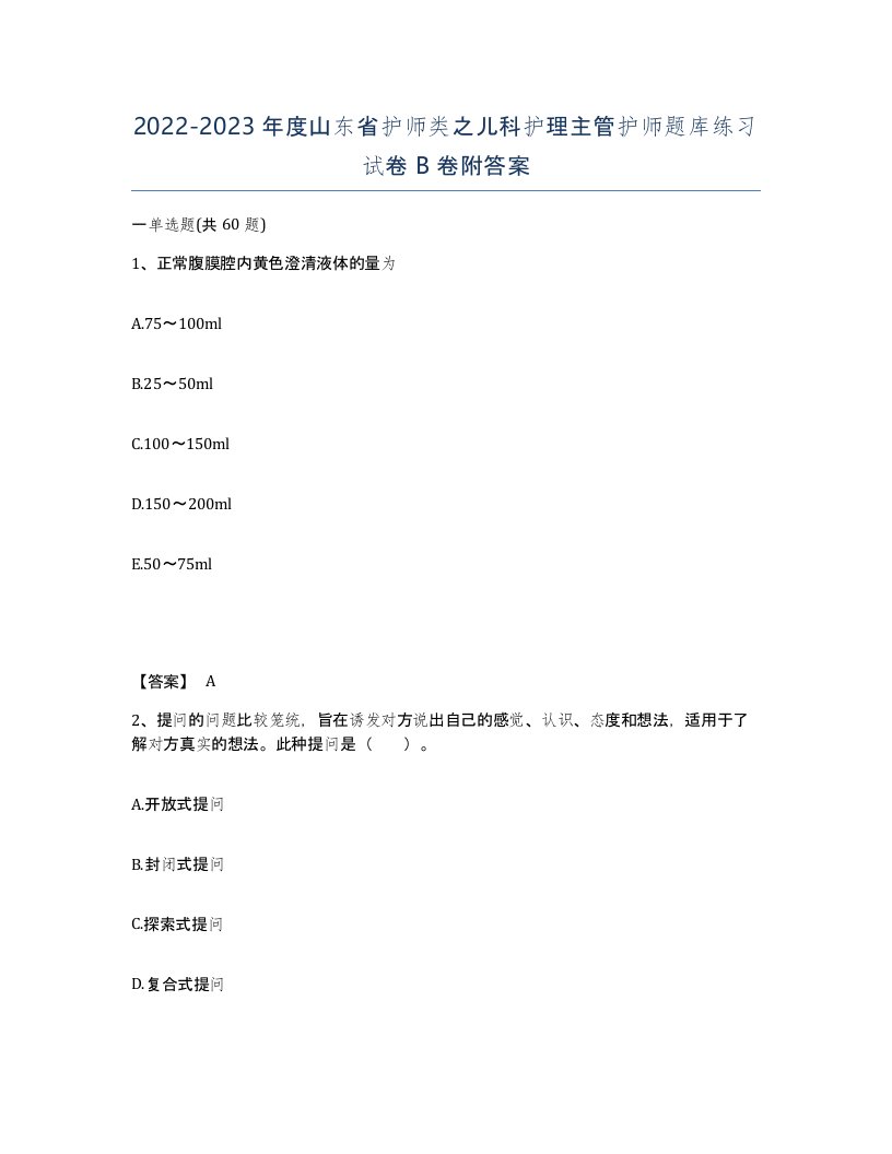 2022-2023年度山东省护师类之儿科护理主管护师题库练习试卷B卷附答案