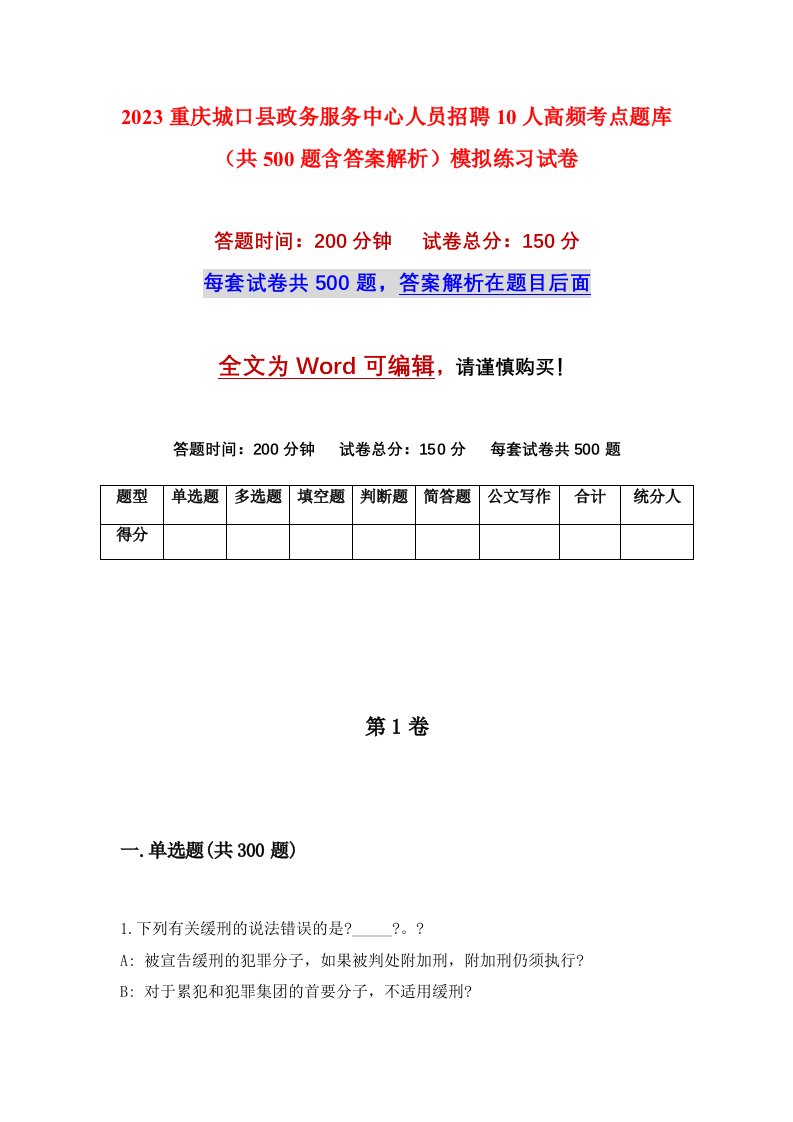 2023重庆城口县政务服务中心人员招聘10人高频考点题库共500题含答案解析模拟练习试卷