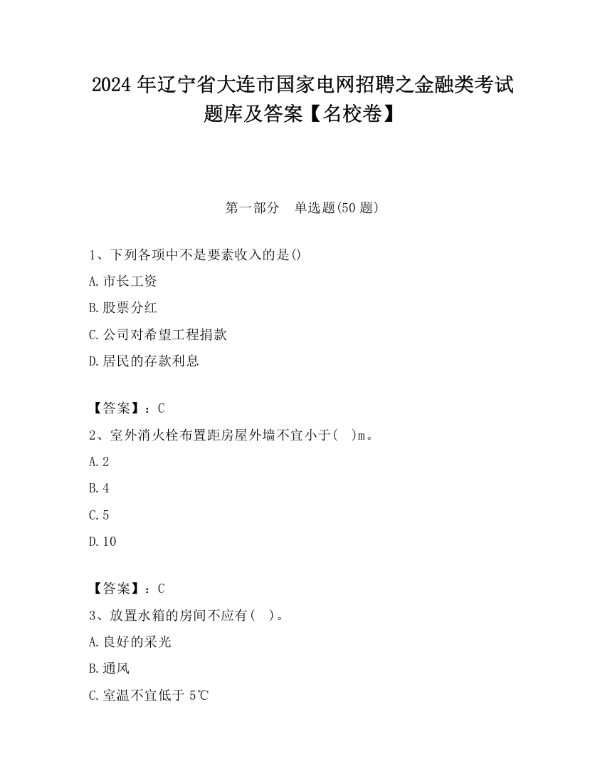 2024年辽宁省大连市国家电网招聘之金融类考试题库及答案【名校卷】