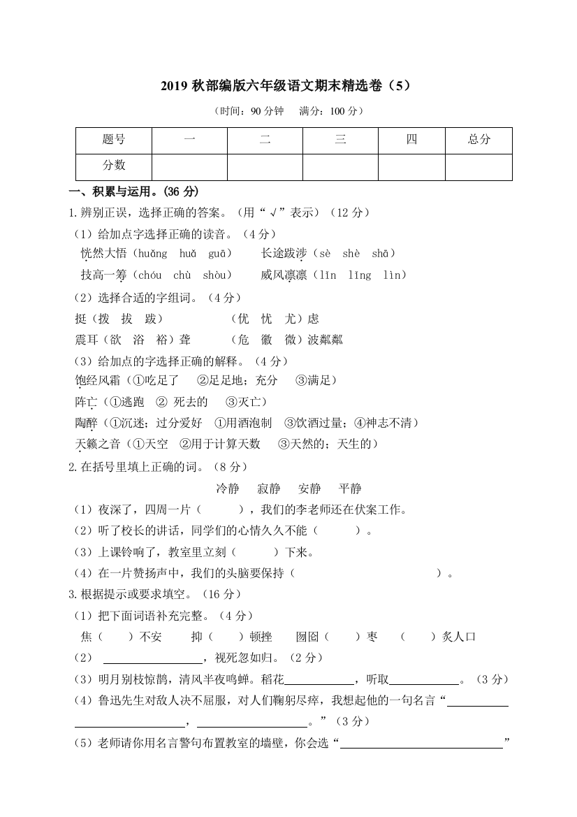 (完整word版)部编版语文6年级(上)期末测试卷5(含答案)(word文档良心出品)