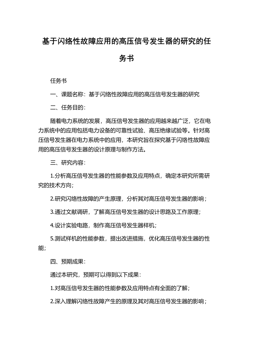 基于闪络性故障应用的高压信号发生器的研究的任务书