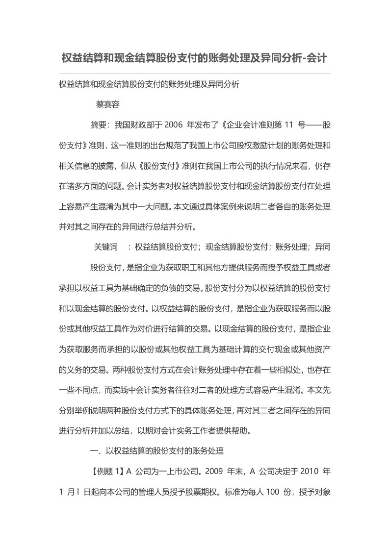 权益结算和现金结算股份支付的账务处理及异同分析