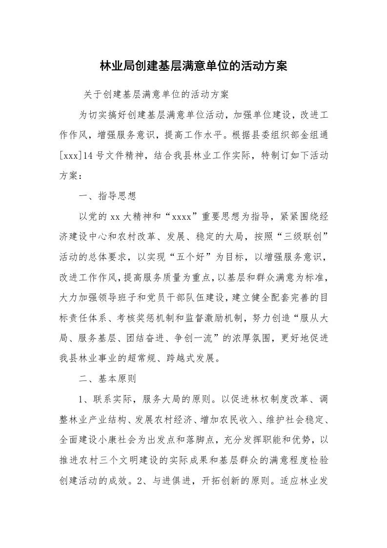 工作计划范文_计划规划_林业局创建基层满意单位的活动方案