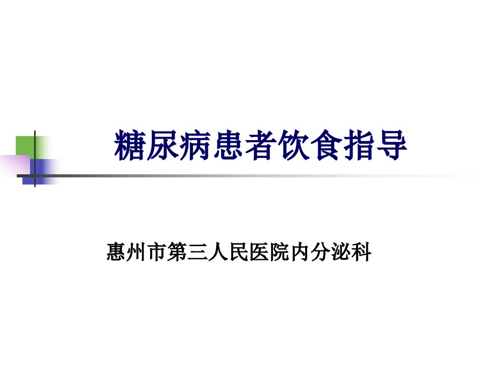 糖尿病患者饮食指导