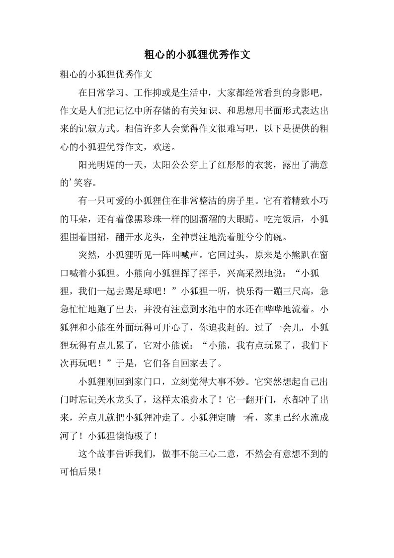 粗心的小狐狸作文