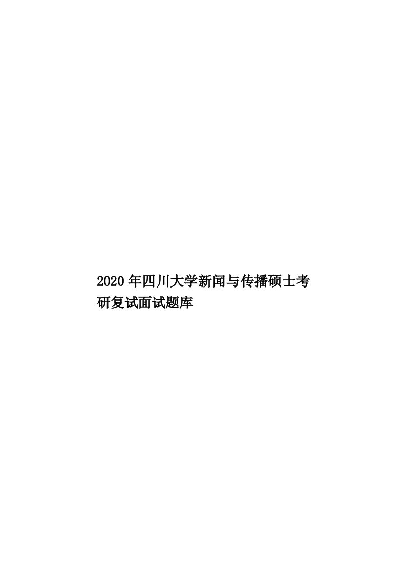 2020年四川大学新闻与传播硕士考研复试面试题库汇编