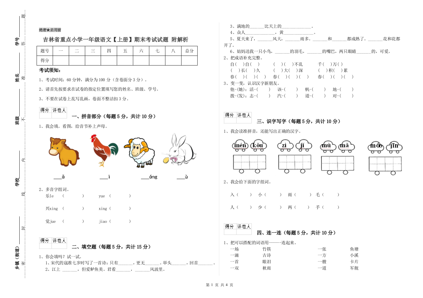 吉林省重点小学一年级语文【上册】期末考试试题-附解析