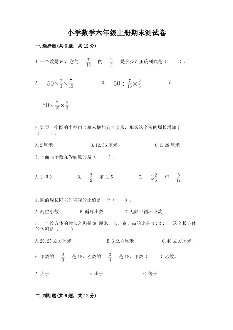 小学数学六年级上册期末测试卷及完整答案（各地真题）