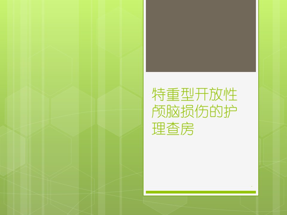 特重型开放性颅脑损伤的护理查房PPT课件