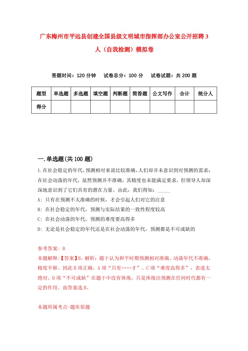 广东梅州市平远县创建全国县级文明城市指挥部办公室公开招聘3人自我检测模拟卷第2套