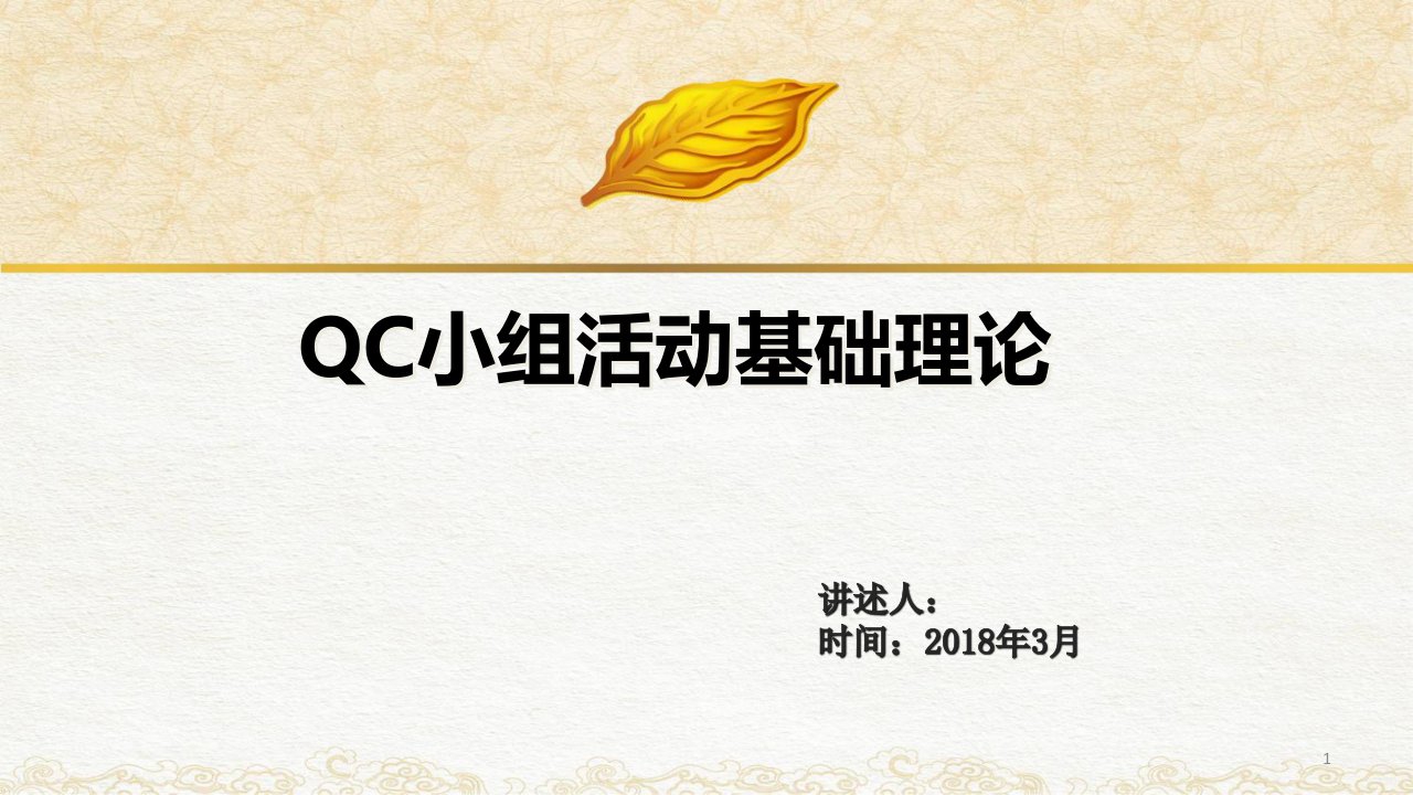 QC培训课件ppt课件