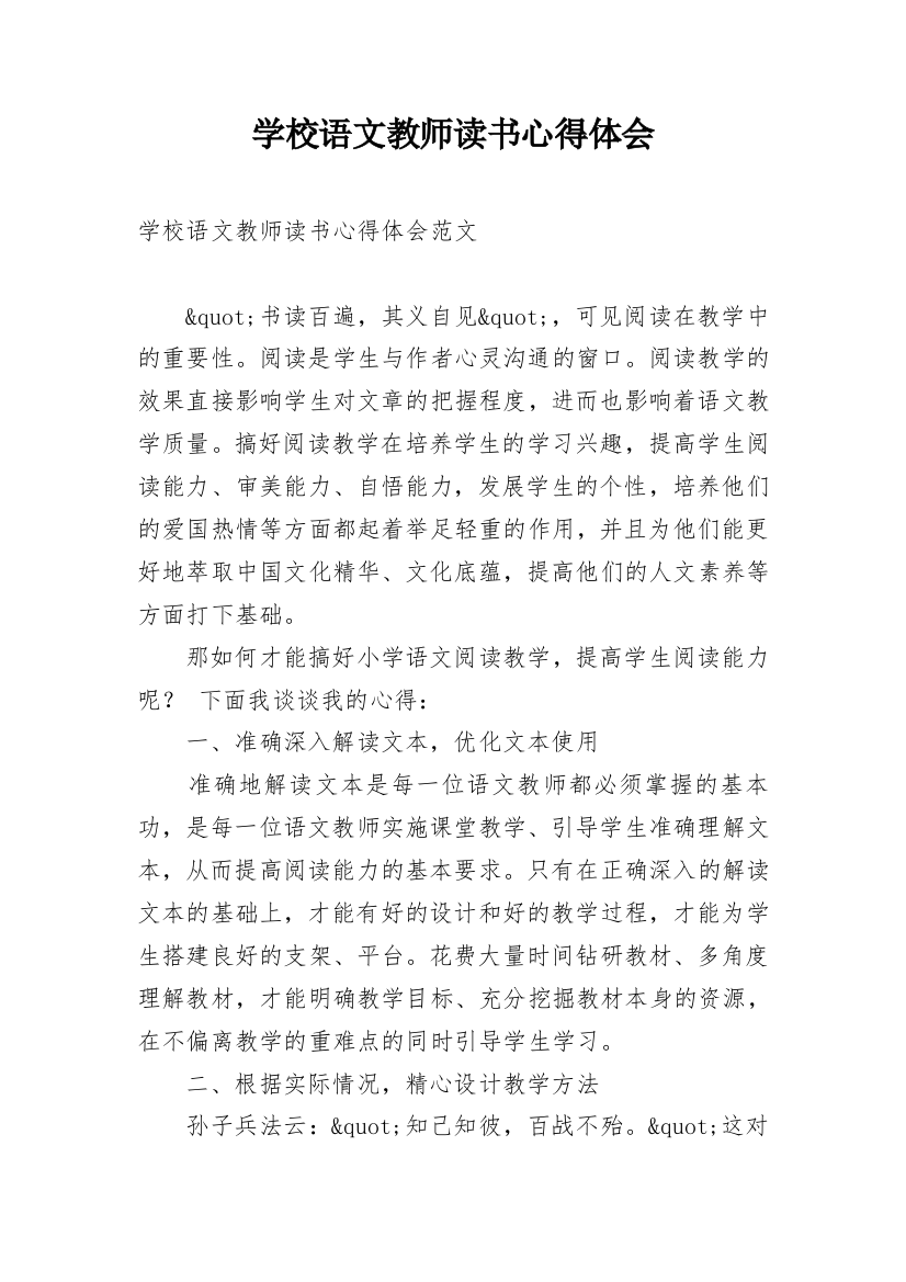 学校语文教师读书心得体会