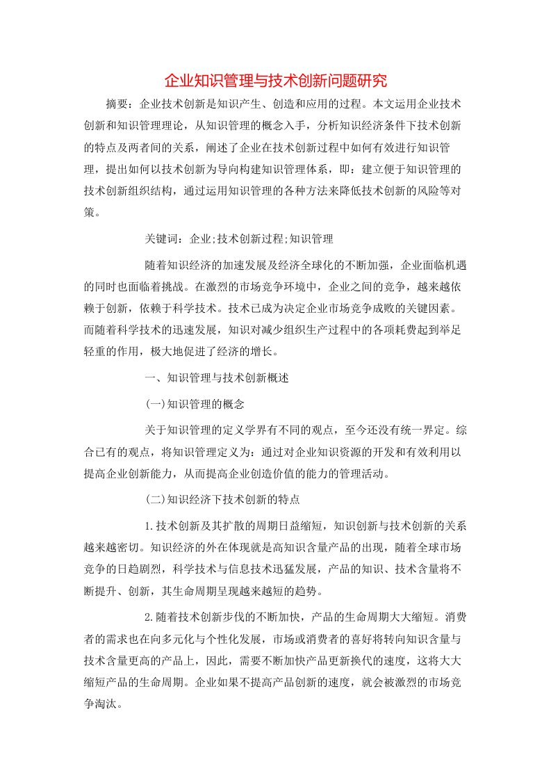 精选企业知识管理与技术创新问题研究