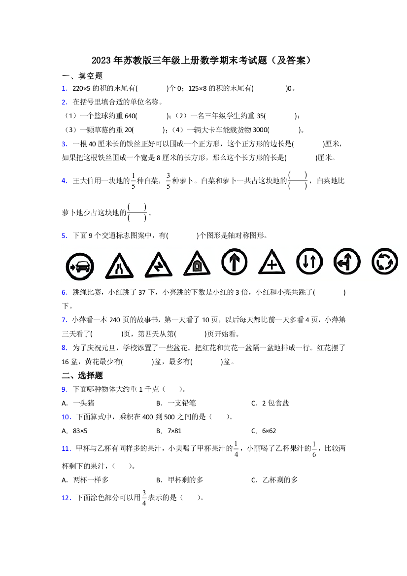 2023年苏教版三年级上册数学期末考试题(及答案)