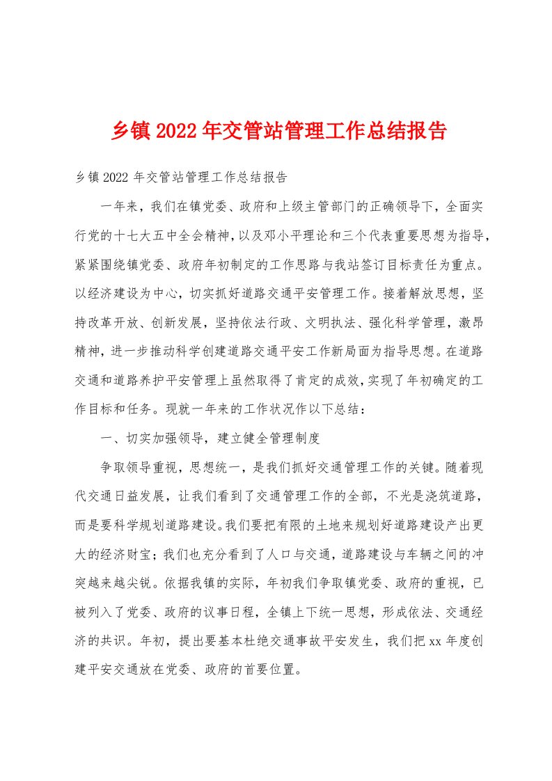 乡镇2022年交管站管理工作总结报告