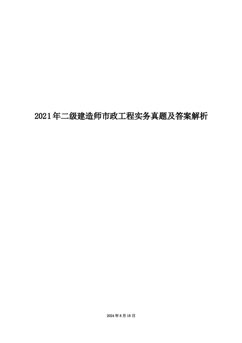 2021年二级建造师市政工程实务真题及答案解析