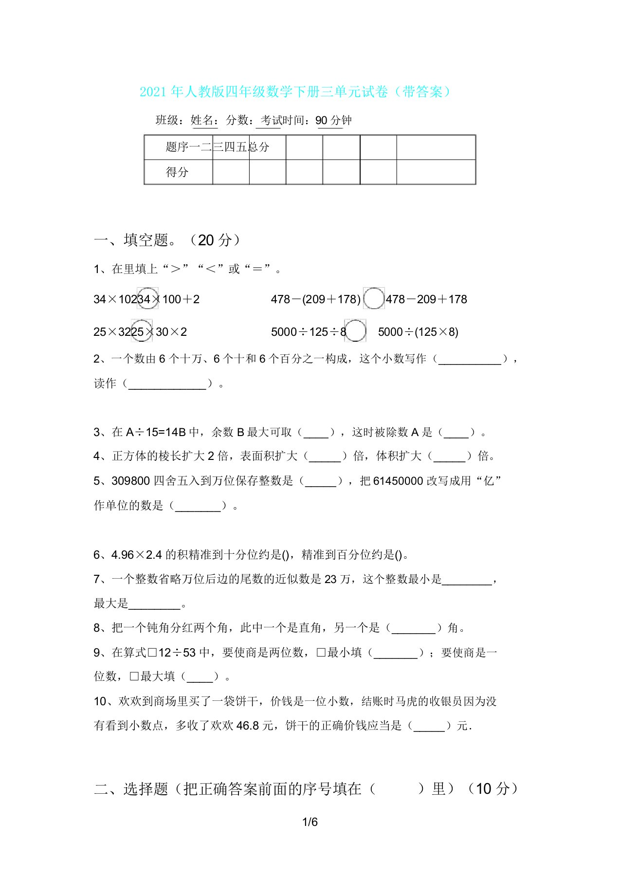 人教版四年级数学下册三单元试卷(带)