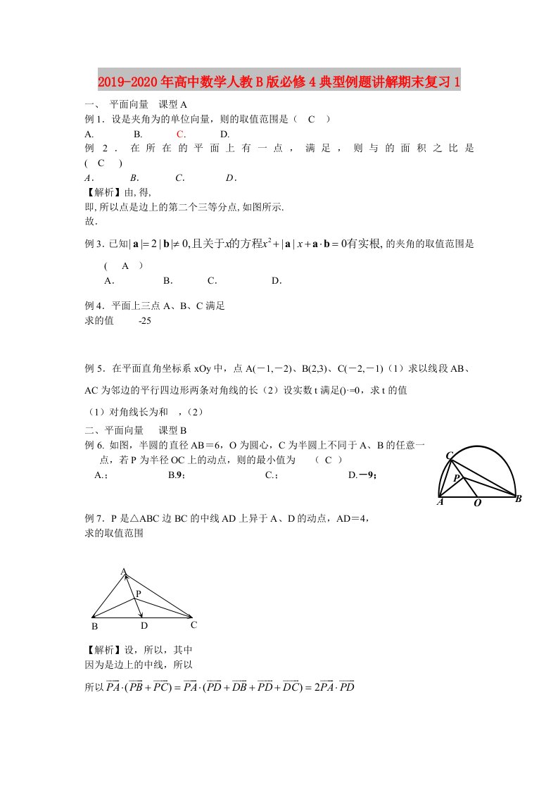 2019-2020年高中数学人教B版必修4典型例题讲解期末复习1