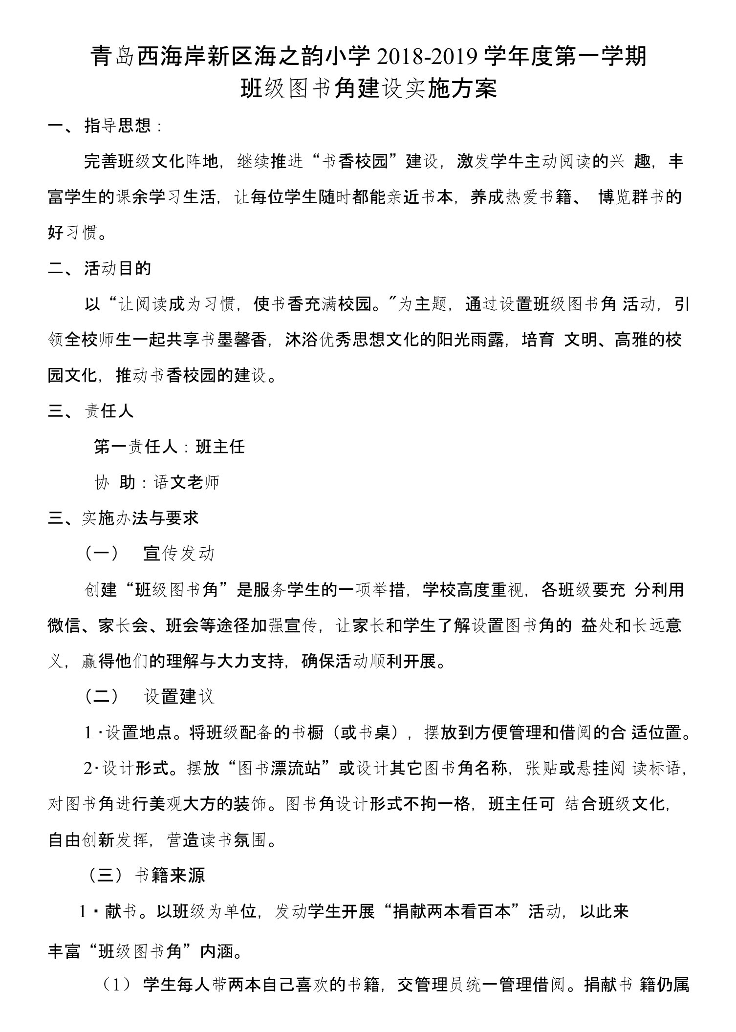 海之韵小学班级图书角建设方案设计(定稿)