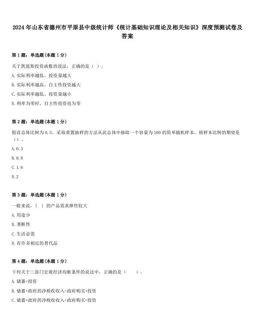 2024年山东省德州市平原县中级统计师《统计基础知识理论及相关知识》深度预测试卷及答案