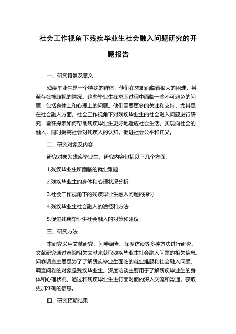 社会工作视角下残疾毕业生社会融入问题研究的开题报告