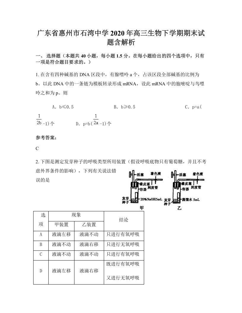 广东省惠州市石湾中学2020年高三生物下学期期末试题含解析