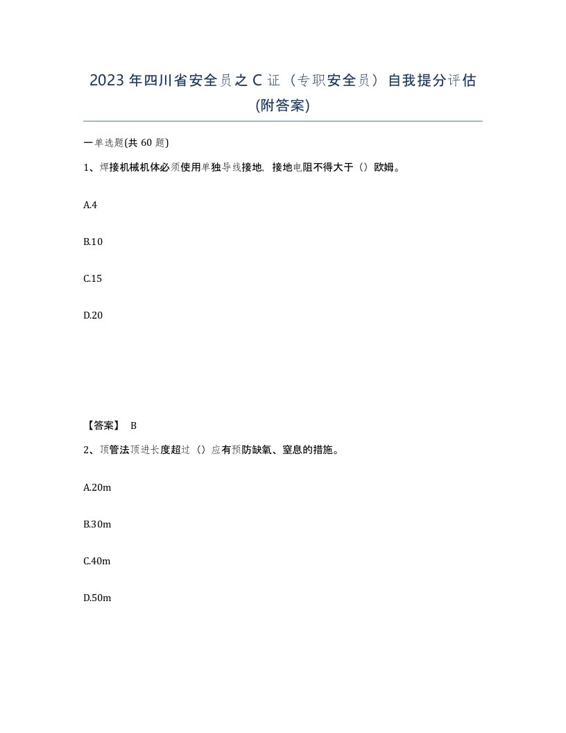 2023年四川省安全员之C证专职安全员自我提分评估附答案