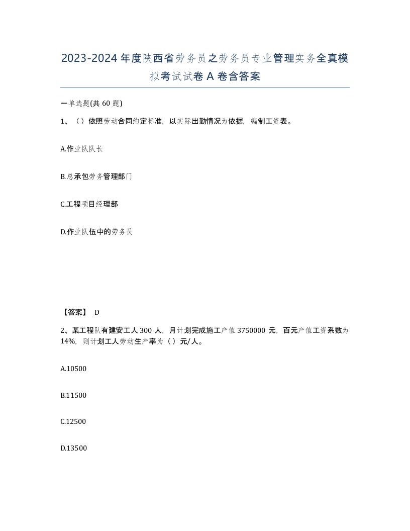 2023-2024年度陕西省劳务员之劳务员专业管理实务全真模拟考试试卷A卷含答案