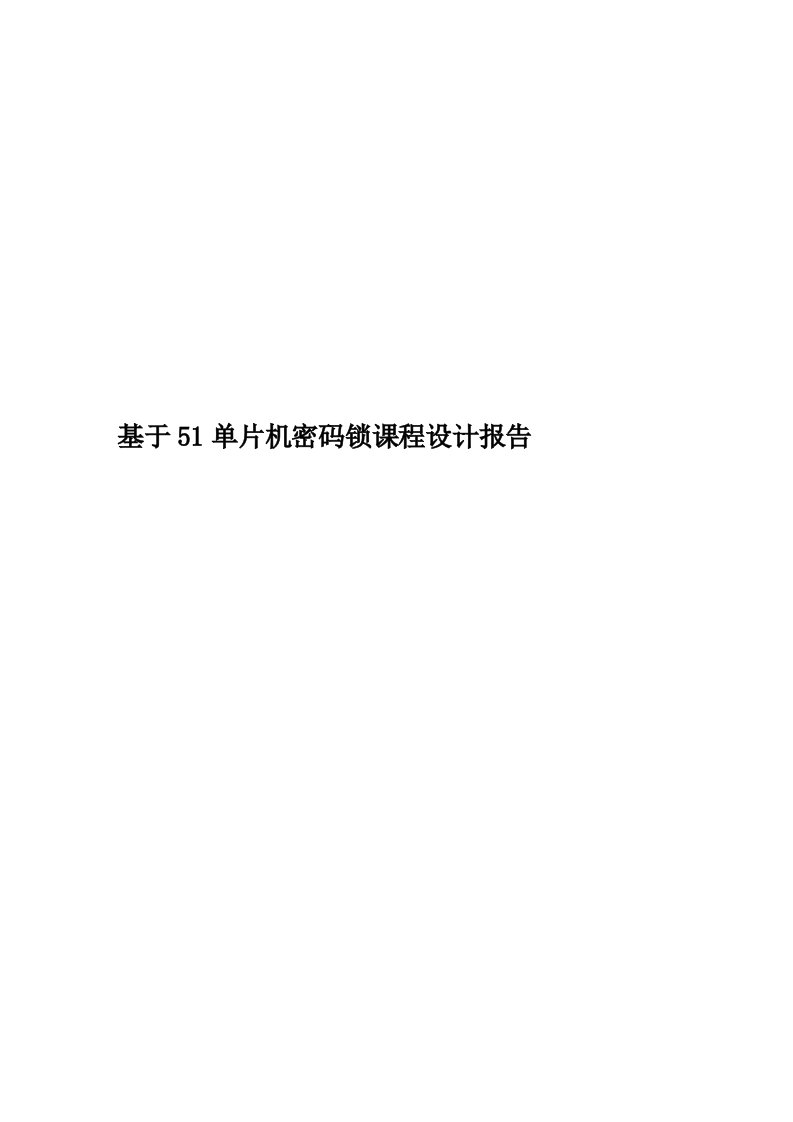 基于51单片机密码锁课程设计报告