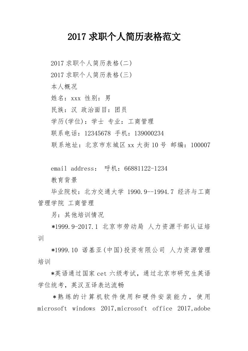 2024求职个人简历表格范文