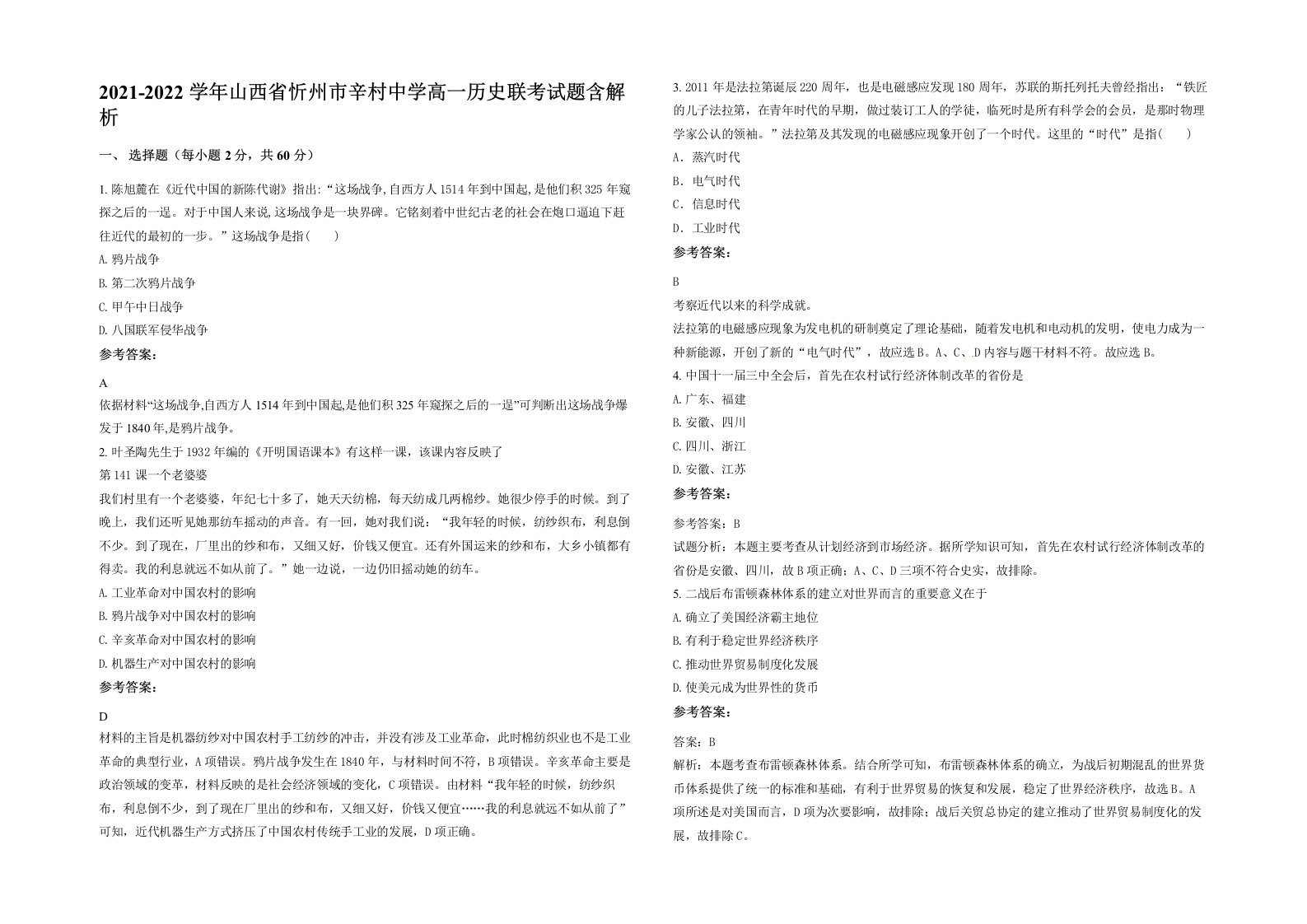 2021-2022学年山西省忻州市辛村中学高一历史联考试题含解析