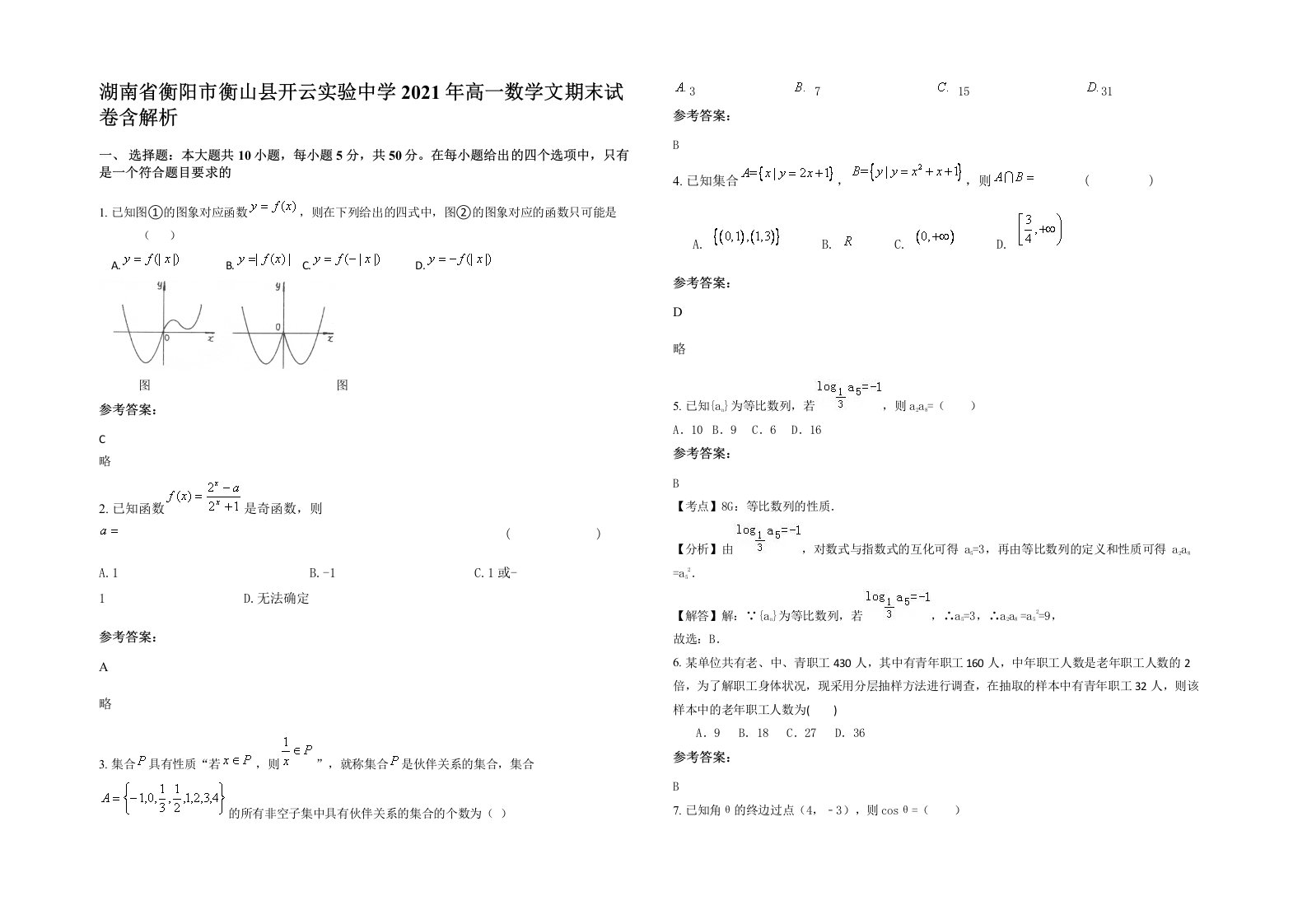 湖南省衡阳市衡山县开云实验中学2021年高一数学文期末试卷含解析