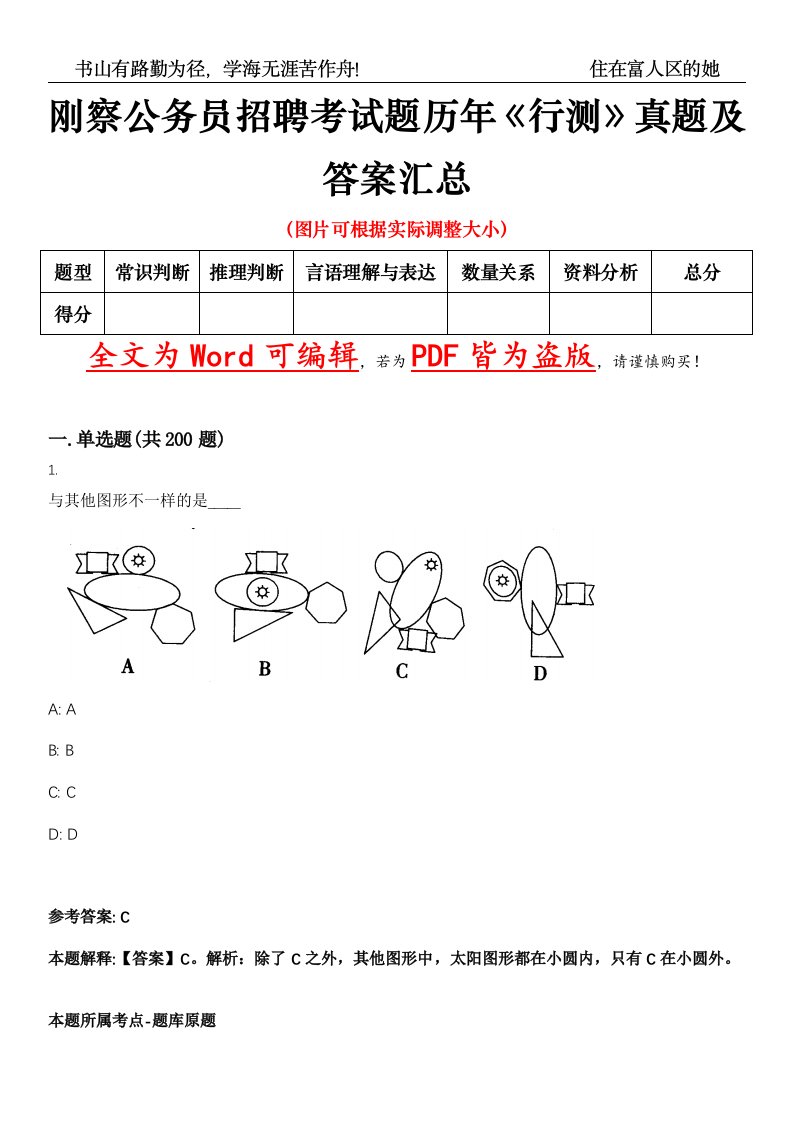 刚察公务员招聘考试题历年《行测》真题及答案汇总精选集（壹）