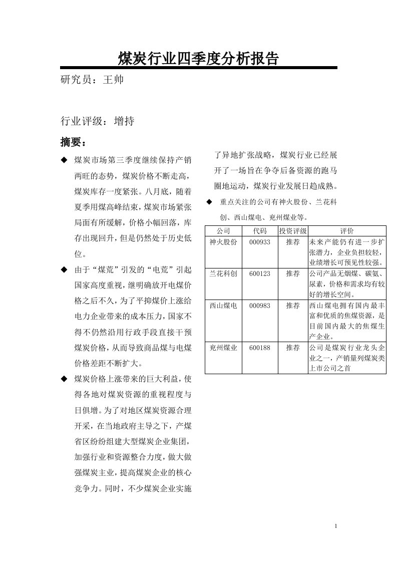 煤炭行业四季度分析报告