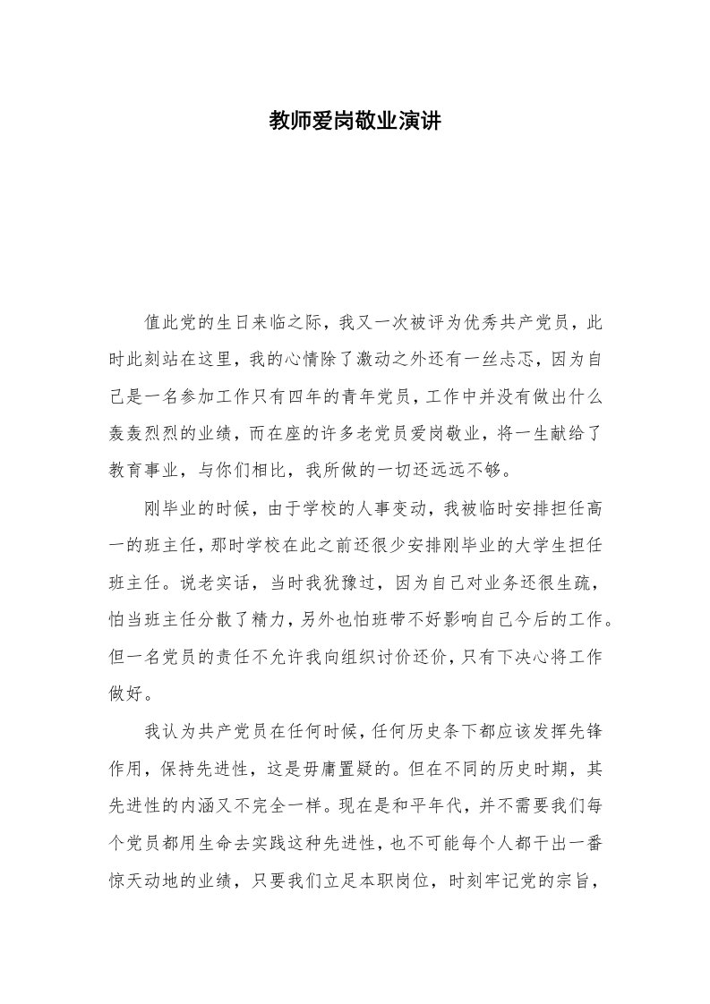 教师爱岗敬业演讲