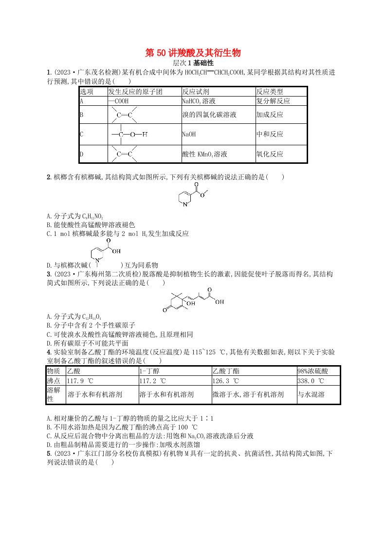 适用于新高考新教材备战2025届高考化学一轮总复习第9章有机化学基础第50讲羧酸及其衍生物