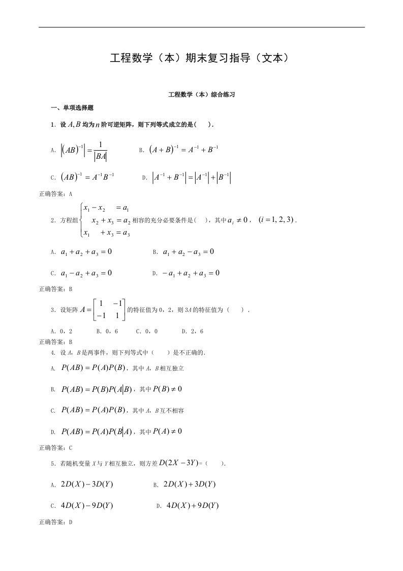 电大【工程数学（本）】期末考试复习指导