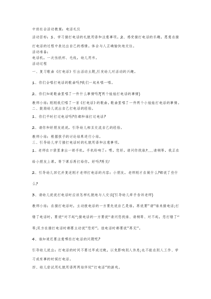 中班社会活动电话礼仪