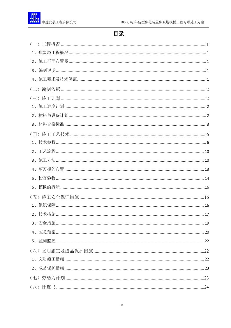 焦炭塔模板工程施工方案(专家论证)