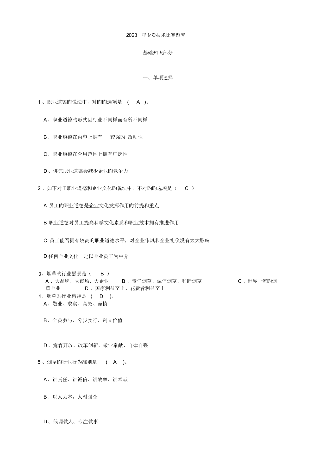 2023年版烟草基础知识练习考试题库