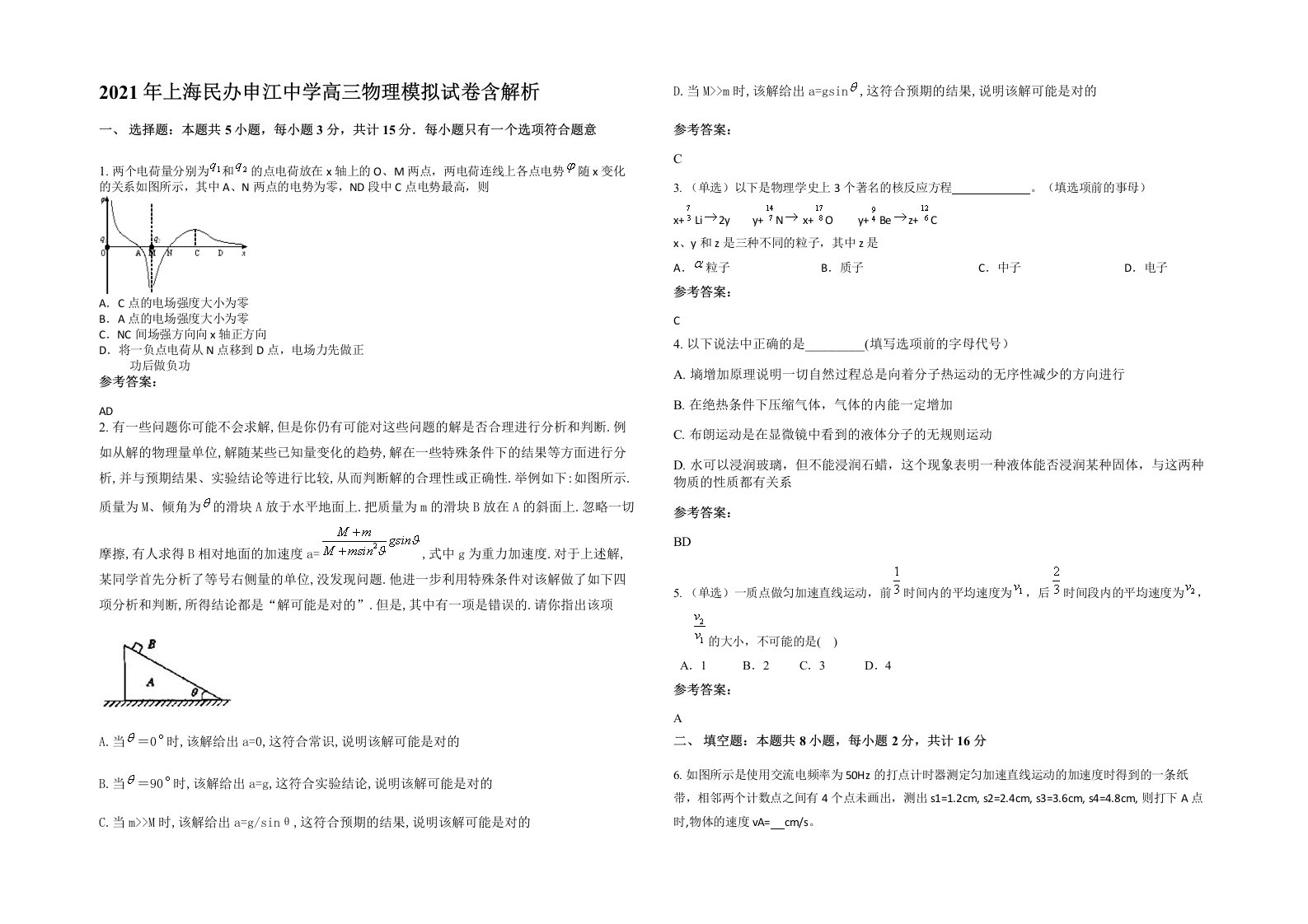 2021年上海民办申江中学高三物理模拟试卷含解析