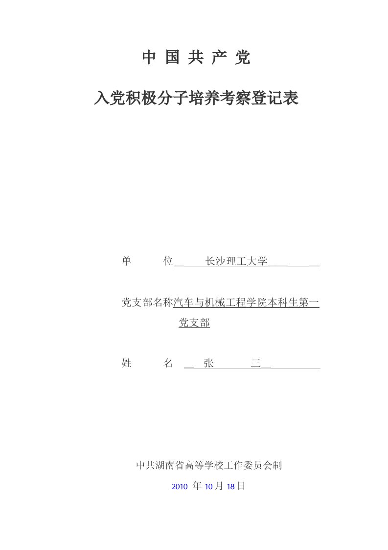 入党积极分子考察培养登记表填写范本